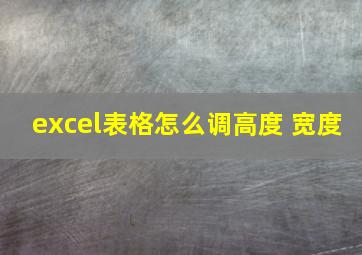 excel表格怎么调高度 宽度